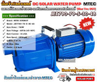 ปั๊มเจ็ทหอยโข่งโซล่าเซลล์ MTEC 790W 48VDC รุ่น JET 790-79-5-30-48 - MTEC DC