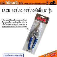 JACK กรรไกร กรรไกรตัดกิ่ง 8" รุ่น 999 อุปกรณ์ตกแต่งสวน ใบมีดผลิตจาก Stainless Steel เนื้อแข็ง พร้อมส่ง ราคาถูกสุด !!