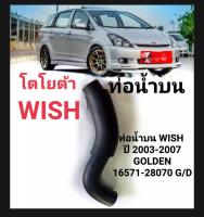 ท่อน้ำบน WISH ปี 2003-2007 ท่อยางหม้อน้ำ ท่อยางน้ำบน Toyota WISH พร้อมส่ง