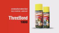 สเปรย์หล่อลื่นสารพัดประโยชน์ Threebond #TB1800-200ML