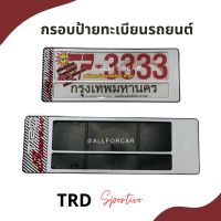 กรอบป้ายทะเบียนรถยนต์ ลาย TRD Sportivo ขนาด สั้น-ยาว (1คู่) กรอบป้ายทะเบียน กันน้ำ พร้อมน็อตในชุด ติดตั้งได้ทันที