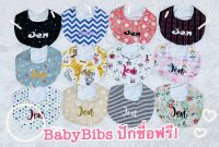 ฺBaBy BiB ผ้าซับน้ำลายเด็กปักชื่อ ผ้ากันเปื้อนเด็ก ปักชื่อ ทรงตัว U  No.ลายผ้า 51-100