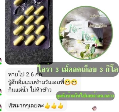 ไอร่า ลดน้ำหนัก ของแท้100% ขนาดเบิ่งขาย 3เม็ด 150บาท