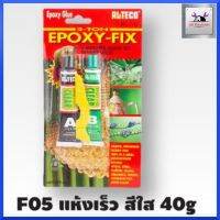 กาวอีพ็อกซี่ กาวหลอดคู่ #F05 แห้งเร็ว สีใส 40g Epoxy glue ใส กาวอีพ็อกซี่ใส แห้งเร็วภายใน 5 นาที กาวอีพอกซี่ แท้100% สินค้าพร้อมส่ง