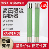 ฟิวส์หม้อแปลงไฟฟ้าแรงดันสูง XRNP1-3.6-7.2-10-12KV/0.5a1a2a3a