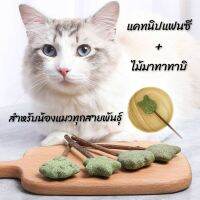 ของเล่นแมว แคทนิปรูปแฟนซี+ไม้มาทาทาบิ 2in1 สำหรับน้องแมวทุกสายพันธุ์ (PT)