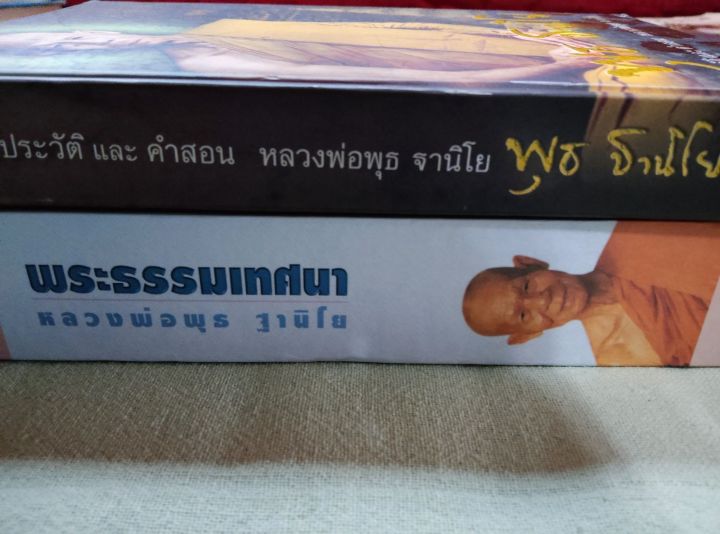 หลวงพ่อพุธ-ฐานิโย-ราคารวม-2-เล่ม-ประวัติ-พระธรรมเทศนา-ถามตอบการปฏิบัติ-ท่านเป็นศิษย์หลวงปู่เสาร์-เทศนาของท่านละเอียด-ชัดเจนโดยเฉพาะการภาวนา-แนะนำให้อ่านชุดนี้