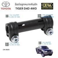 ข้อต่อลูกหมากคันชักtiger d4d 4WD ข้อต่อลูกหมากคันชักไทเกอร์ ดีโฟดี 4x4 ต่อ 2 ตัว BRAND CERA CN-0002