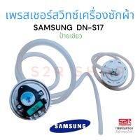 เพรสเชอร์สวิทช์ เครื่องซักผ้า SAMSUNG ซัมซุง รุ่น DN-S17 มีสาย (แท้) อะไหล่เครื่องซักผ้า