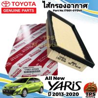 กรองอากาศ ไส้กรองอากาศ TOYOTA All New Yaris ปี 2013 - 2020  Part No.17801-0Y040