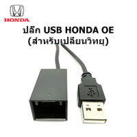 ปลั๊ก สายต่อ USB จากวเครื่องเล่น ใหม่ให้สามารถเชื่อมต่อ USB ของรถ HONDA ACCORD ODYSSEY STEPWNG CIVIC CR-V CRV CITY JAZZ FIT HR-V HRV AMAZE MOBILIO