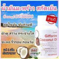 น้ำมันมะพร้าว น้ำมันมะพร้าวสกัดเย็น น้ำมันมะพร้าว Coconut Oil  อาหารเสริมผิวสวยใส หุ่นดี พุงยุบ เกรดA