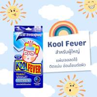 Kool fever คูลฟีเวอร์ แผ่นเจลลดไข้ สำหรับผู้ใหญ่