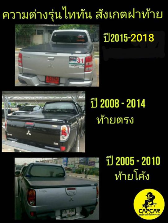 capcar-ผ้าใบปิดกระบะ-คานมากที่สุด-5คาน-mitsubishi-triton-cab-มิตซูบิชิ-ไทรทัน-แคป2ประตู-ท้ายตรง-ปี2014-ปี2008-แคปคาร์แท้-เจ้าของสิทธิบัตร-ไม่เจาะรถ