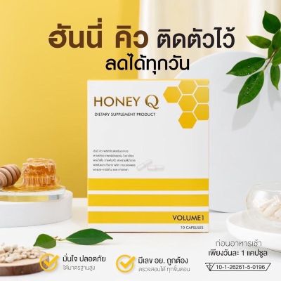 Honey Q ฮันนี่ คิว ( ตัดรหัสแท้100%)อาหารเสริมช่วยควบคุมน้ำหนัก (10caps) 1 กล่อง