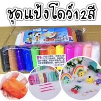 แป้งโดว์ ชุด 12 สี พร้อมอุปกรณ์ปั้น