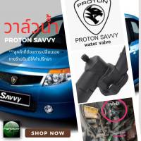 วาล์วน้ำโปรตอนเซฟวี่(water valve proton savvy)