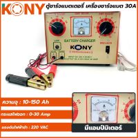 KONY ตู้ชาร์ตแบตเตอรี่ เครื่องชาร์จแบต  24V 30A