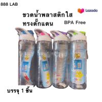 ขวดน้ำ ขวดน้ำพลาสติกใสคละสี ปลอดสาร BPA Free รับอุณหภูมิความร้อนได้60 องศาเซลเซียส ปริมาณ 860.ml ปลอดภัยใช้กับอาหารและเครื่องดื่ม