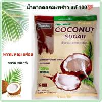 ?แท้ ?% มี อย. ? น้ำตาลดอกมะพร้าวน้ำหอม น้ำตาลมะพร้าวผง ออร์แกนิค ตรา Sugar Boy 500 กรัม ชนิดผง Organic Coconut Sugar หอม หวาน 100%