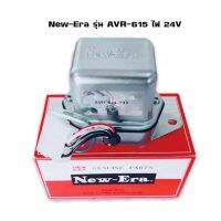 คัทเอาท์ไดชาร์จ 24V (AVR-615) ระบบ IC คัทเอาท์ไฟชาร์จ คัทเอาท์นอก NEW ERA JAPAN แท้ 1ตัว