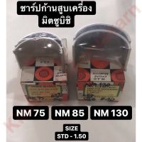 ชาร์ปก้านสูบ มิตซู NM85 (M8), NM130 (M11) มิตซูบิชิ ชาร์ปก้านสูบมิตซู ชาร์ปก้าน ช้าบก้าน ช้าบก้านสูบมิตซู ชาร์ปก้านสูบm11 ชาร์ปก้านสูบNM75 ชาร์ปก้านสูบNM85 ชาร์ปก้านสูบnm130