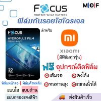 Focus ฟิล์มกันรอยไฮโดรเจล Xiaomi (มีทุกรุ่น) เต็มจอ ฟรี!ชุดติดฟิล์มครบเซ็ท สินค้าพร้อมส่ง ฟิล์มXiaomi ฟิล์มกันรอย ฟิล์มเสียวหมี่ เสียวหมี่ Xiaomi