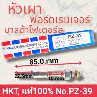 หัวเผารถยนต์มาสด้าไฟเตอร์ส /ฟอร์ดเรนเจอร์ PZ-39 MAZDA FIGTER  /Ford Ranger เครื่อง WL 2.5L ,2.9L, รุ่น12วาล์ว   สินค้าดีมีคุณภาพมาตรฐานราคาถูก พร้อมจัดส่ง