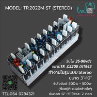 โมดูลขยายเสียงสำเร็จรูป รุ่น TR.2022M-ST ขนานTR.10คู่