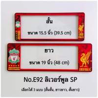 กรอบป้ายทะเบียนกันน้ำ  ลายลิเวอร์พูล  มีให้เลือก3แบบ (สั้น-สั้น)/(สั้น-ยาว )/(ยาว/ยาว) สำหรับรถ1คัน [ หน้า-หลัง ]