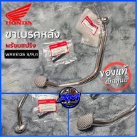 **แท้เบิกศูนย์?** คันเบรคหลัง Wave125 S/Rดั๊มเบรค/Iบังลม ใส่ได้ทุกรุ่น