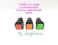 สวิทช์มีไฟ 5 ขา แบบสี่เหลี่ยมจัตุรัส (แพ็ค1ตัว) 16mm กดปล่อย=กดติดปล่อยดับ ไฟ 24VDC มีให้เลือก 2 สี เขียว,แดง หลอดLED เกรดดี พร้อมส่งในไทย สวิทช์กดปล่อย สวิทต์