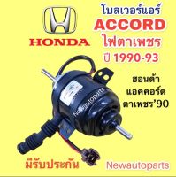 โบลเวอร์ HONDA ACCORD ตาเพชร ปี 1990-93 BLOWER ฮอนด้า แอคคอร์ด พัดลมแอร์ โบเวอร์ มอเตอร์ ตู้แอร์