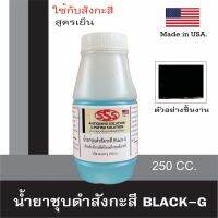 น้ำยาชุบดำสังกะสี สูตรเย็น ทำเป็นสีดำ