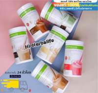 Herbalife เฮอร์บาไลฟ์ โปรตีนเชค นิวทริชั่นแนล ทดแทนมื้ออาหาร เชค 6 รสชาติ สารอาหารครบถ้วน **สินค้ากรีดโค้ด