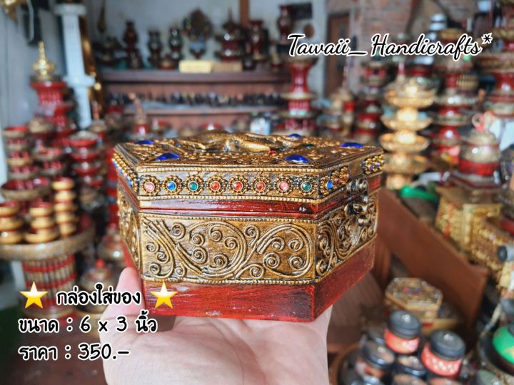 tawaii-handicrafts-กล่อง-กล่องไม้-กล่องใส่ของ-กล่องเครื่องประดับ-กล่องโบราณ