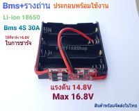 รางถ่าน18650 พร้อม BMS 4S 30A ใช้งาน แรงดันไฟ 16.8V