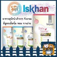 Iskhan (Dog) - อาหารสุนัขนำเข้าจากเกาหลี สำหรับลูกสุนัขและสุนัขโต มีสูตรเม็ดนิ่ม หอม ทานง่าย 1kg &amp; 1.2kg