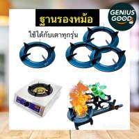 ฐานรองเตา ฐานรองหม้อ Genius Goods