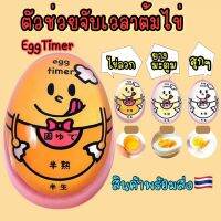 พร้อมส่ง ที่จับเวลาต้มไข่ อุปกรณ์ต้มไข่ Egg thermometer doll ตุ๊กตาวัดระดับอุหภูมิไข่ สะดวกมากก ตัวช่วยในการต้มไข่