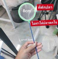 ที่ตักปลา​ ขนาด13cm.​ เหมือนในปก