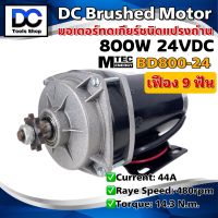 (ใหม่)MTEC มอเตอร์ทดเกียร์ มอเตอร์แปรงถ่าน DC 24V 800W รุ่น BD800G-24 (สำหรับปั้มชัก,รถไฟฟ้า,รอกไฟฟ้า)(เฉพาะมอเตอร์)