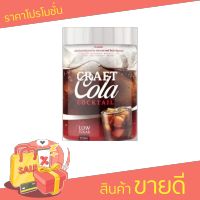 CRAFT COLA COCKTAIL โคล่า ชงดื่ม (1 กระปุก)