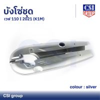 บังโซ่ชุด เวฟ 110 I 2021 (K1M) สี Silver / CSI GROUP