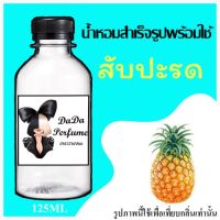 สับปะรด น้ำหอมพร้อมใช้ ปริมาณ 125 ml. ติดทนนาน 6-8 ชม. แถมฟรี ขวดน้ำหอม 1 ขวด