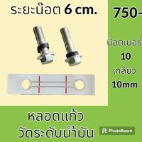 หลอดวัดระดับน้ำมัน หลอดแก้ว ระยะน็อต 6 cm หลอดเกจวัดน้ำมัน หลอดแก้วไฮดรอลิค อะไหล่-ชุดซ่อม อะไหล่รถขุด อะไหล่รถแม็คโคร