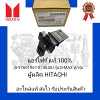 แอร์โฟร์ แท้100%(8-97601967-0) ยี่ห้อ ISUZU รุ่น D-MAX ทุกรุ่น ผู้ผลิต HITACHI