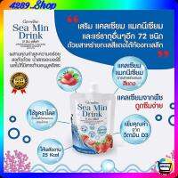 ซี มิน ดริ๊งค์ กิฟฟารีน น้ำสตรอเบอรรี่ ผิวสวย Giffarine Sea Min Drink(8ชิ้นต่อแพ็ก)