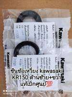 ซีนข้อเหวี่ยง kawasaki KR150 ด้านซ้าย ด้านขวา แท้ๆศูนย์ 92049-1478...92049-1479 (ราคาคู่ละ)♥️♥️