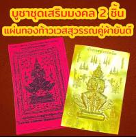 บูชาชุดมงคลเรียกทรัพย์ รับ 2 ชิ้น ( แผ่นทอง+ผ้ายันต์) แผ่นทองท้าวเวสสุวรรณ แผ่นทองเสริมสิริมงคล แผ่นทองเรียกทรัพย์ แผ่นยันต์ท้าวเวสสุวรรณ แผ่นทองนำโชค แก้ปีชง